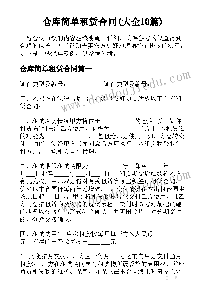 仓库简单租赁合同(大全10篇)