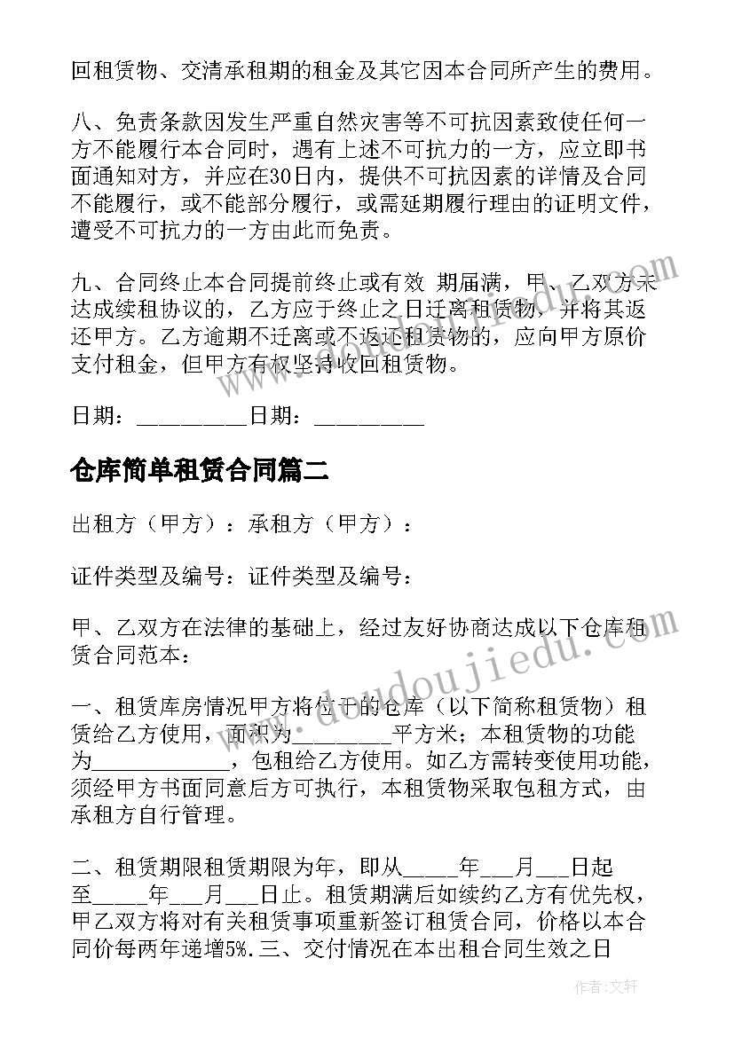 仓库简单租赁合同(大全10篇)