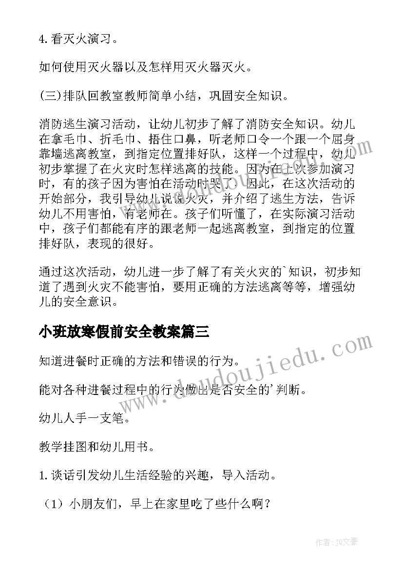 小班放寒假前安全教案(实用19篇)