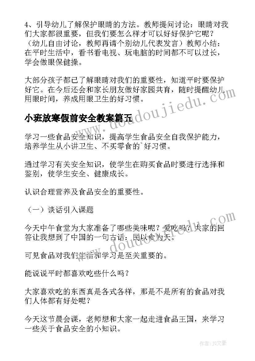 小班放寒假前安全教案(实用19篇)