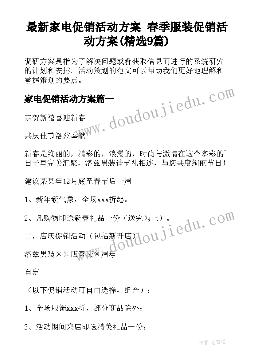 最新家电促销活动方案 春季服装促销活动方案(精选9篇)