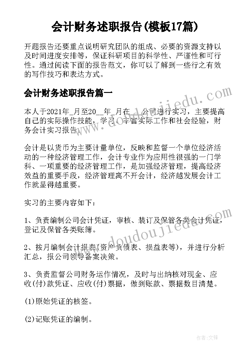 会计财务述职报告(模板17篇)