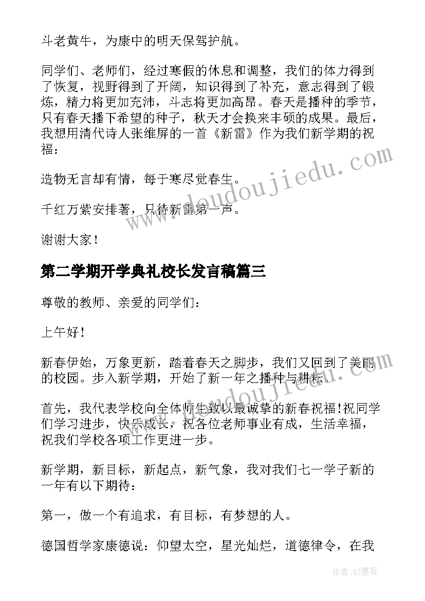 第二学期开学典礼校长发言稿(通用19篇)