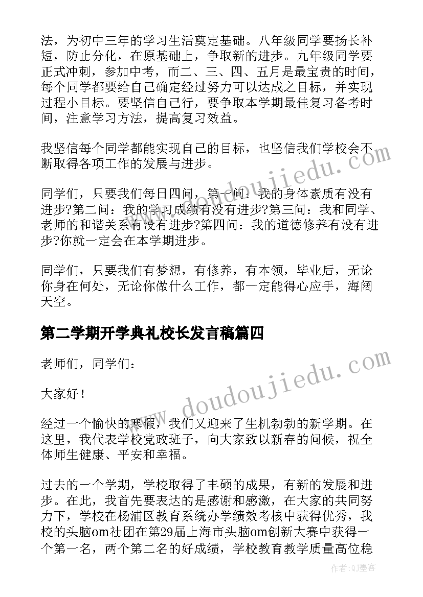 第二学期开学典礼校长发言稿(通用19篇)