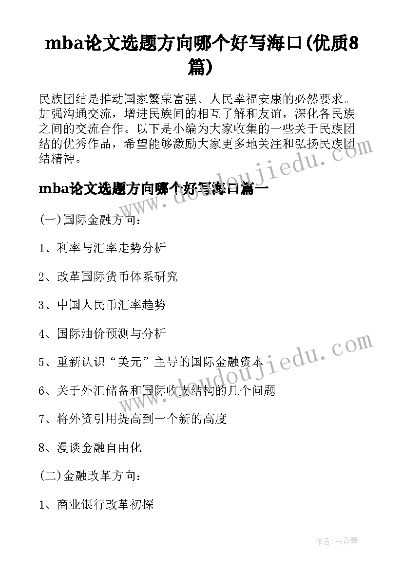 mba论文选题方向哪个好写海口(优质8篇)