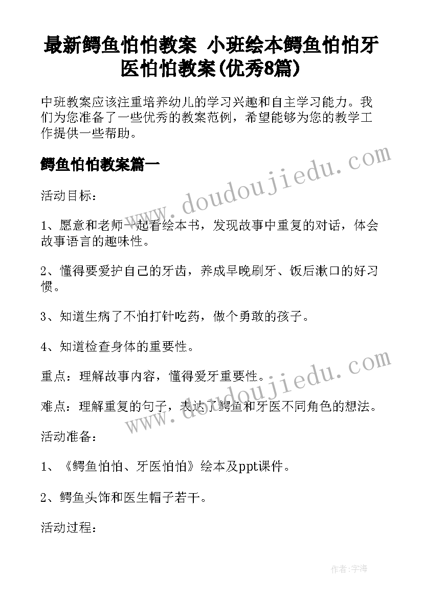 最新鳄鱼怕怕教案 小班绘本鳄鱼怕怕牙医怕怕教案(优秀8篇)