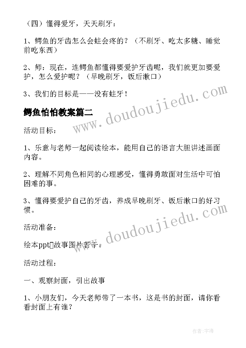 最新鳄鱼怕怕教案 小班绘本鳄鱼怕怕牙医怕怕教案(优秀8篇)