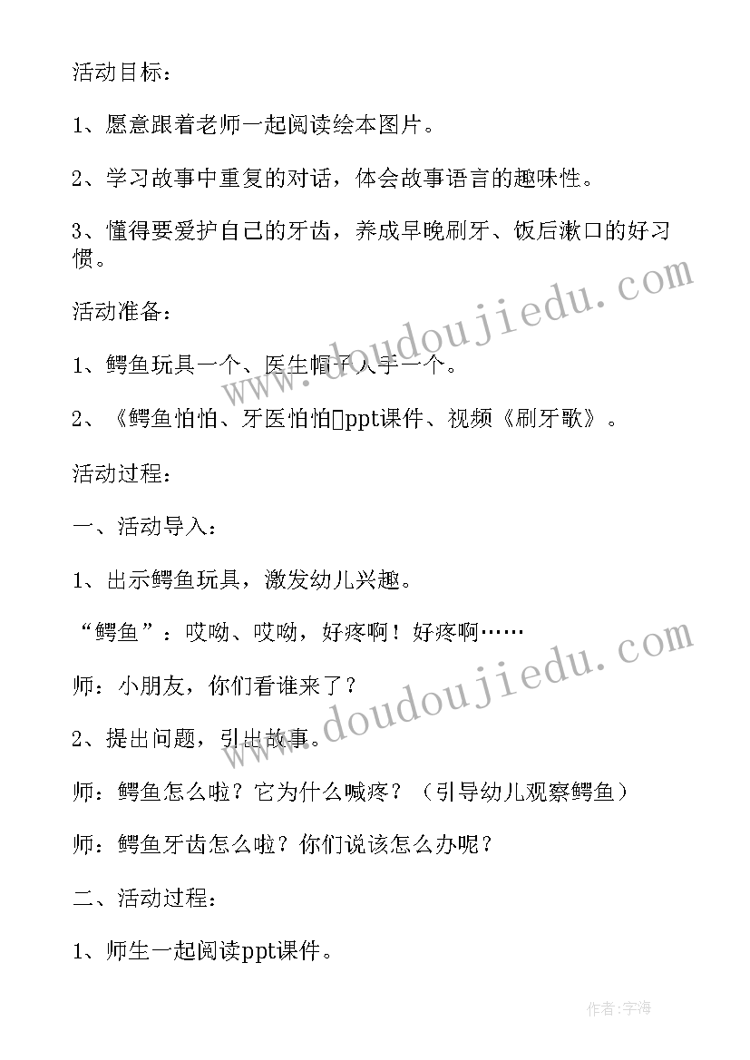 最新鳄鱼怕怕教案 小班绘本鳄鱼怕怕牙医怕怕教案(优秀8篇)