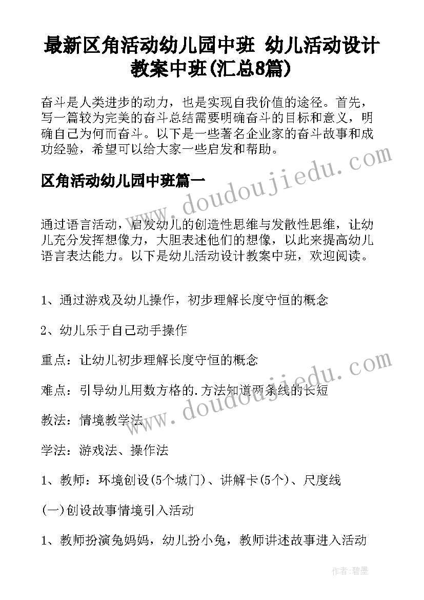 最新区角活动幼儿园中班 幼儿活动设计教案中班(汇总8篇)