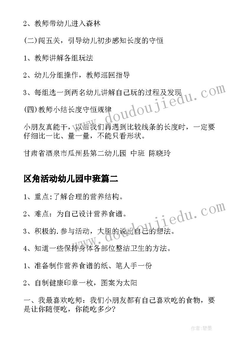 最新区角活动幼儿园中班 幼儿活动设计教案中班(汇总8篇)