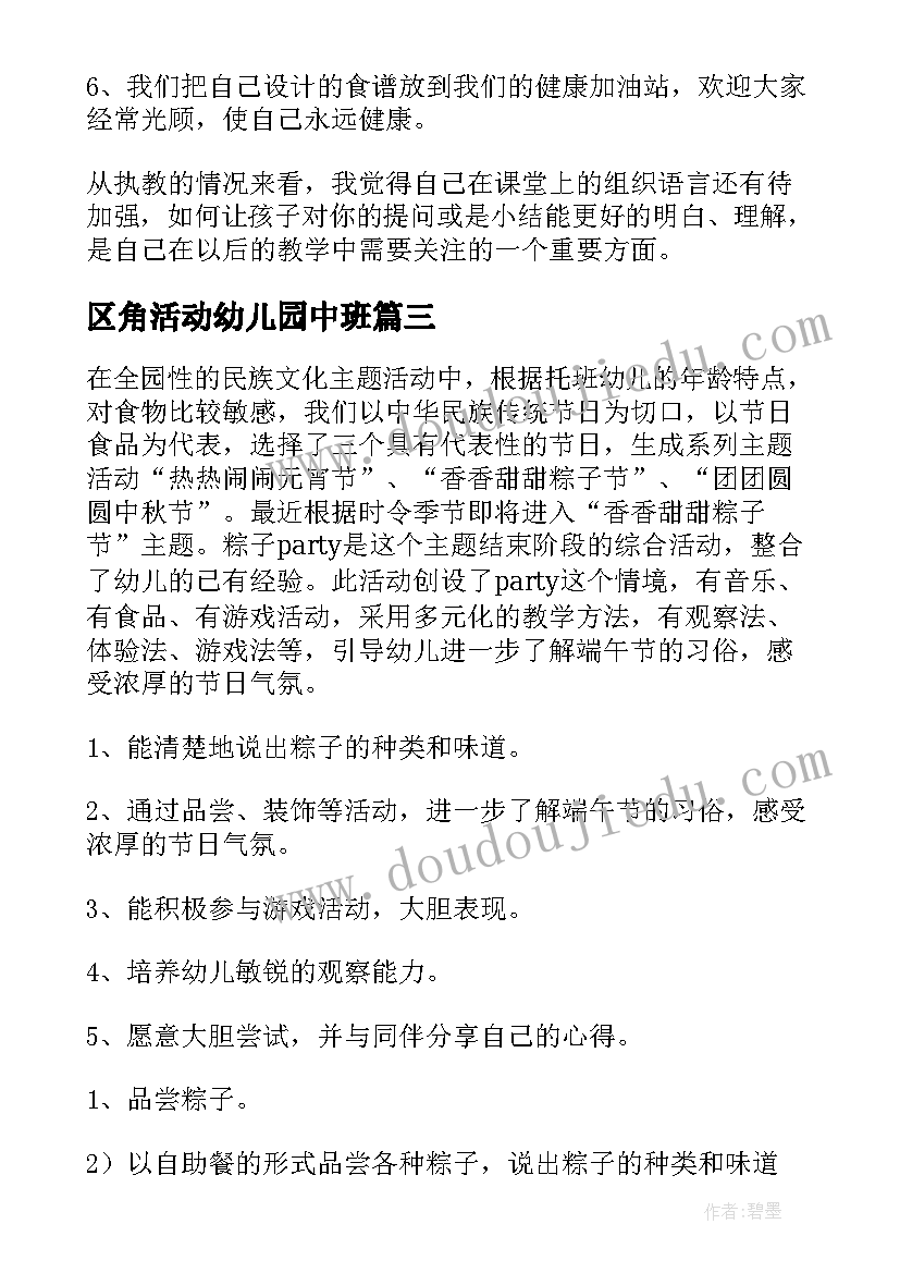 最新区角活动幼儿园中班 幼儿活动设计教案中班(汇总8篇)