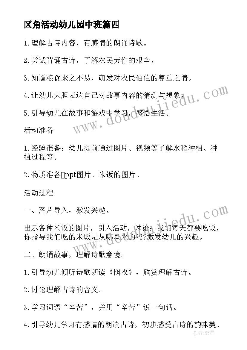 最新区角活动幼儿园中班 幼儿活动设计教案中班(汇总8篇)