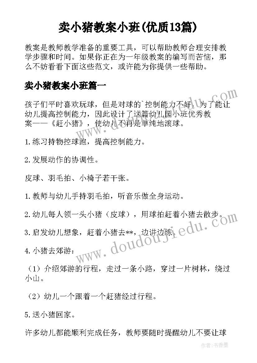 卖小猪教案小班(优质13篇)