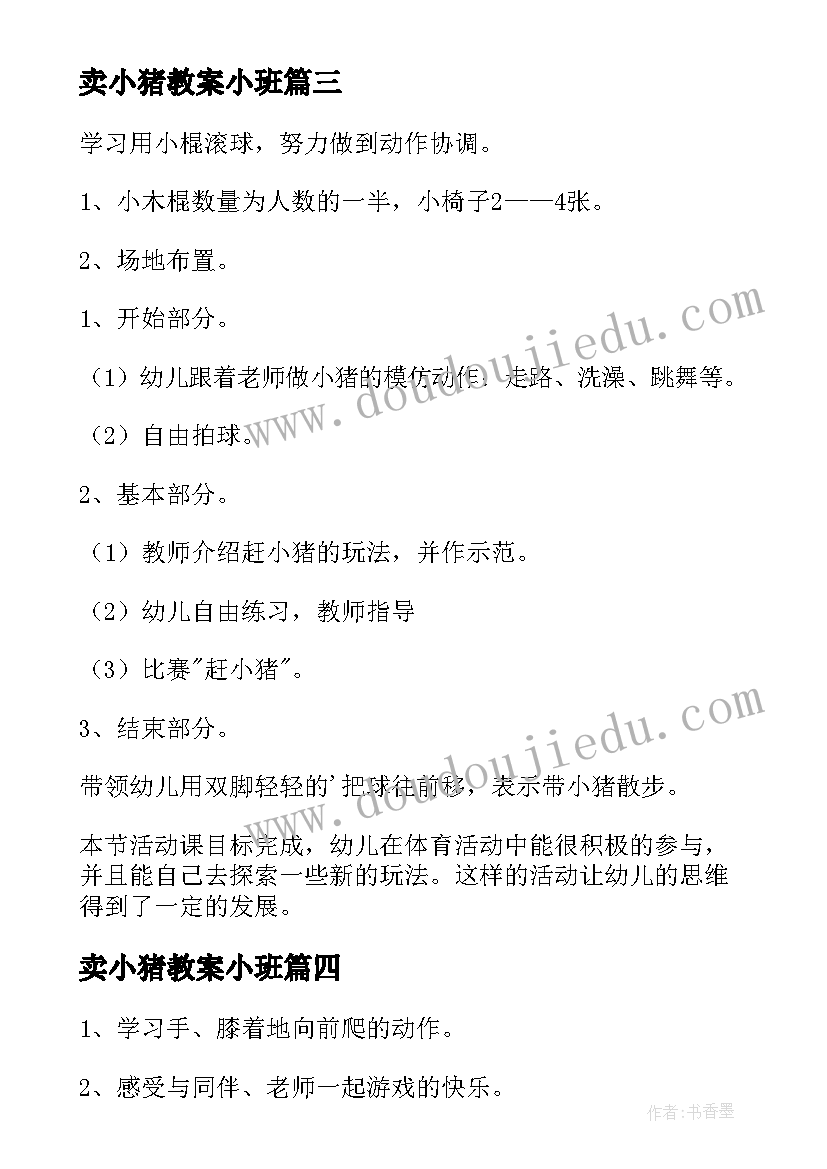 卖小猪教案小班(优质13篇)