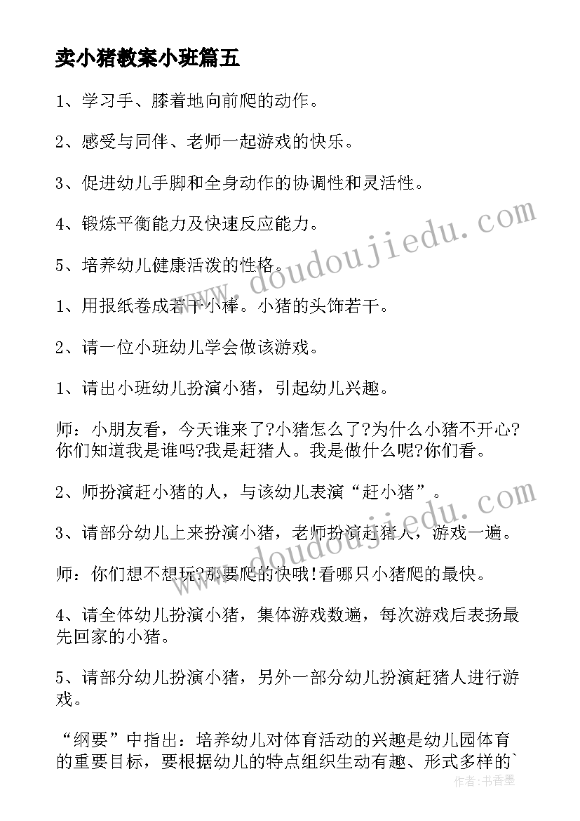 卖小猪教案小班(优质13篇)