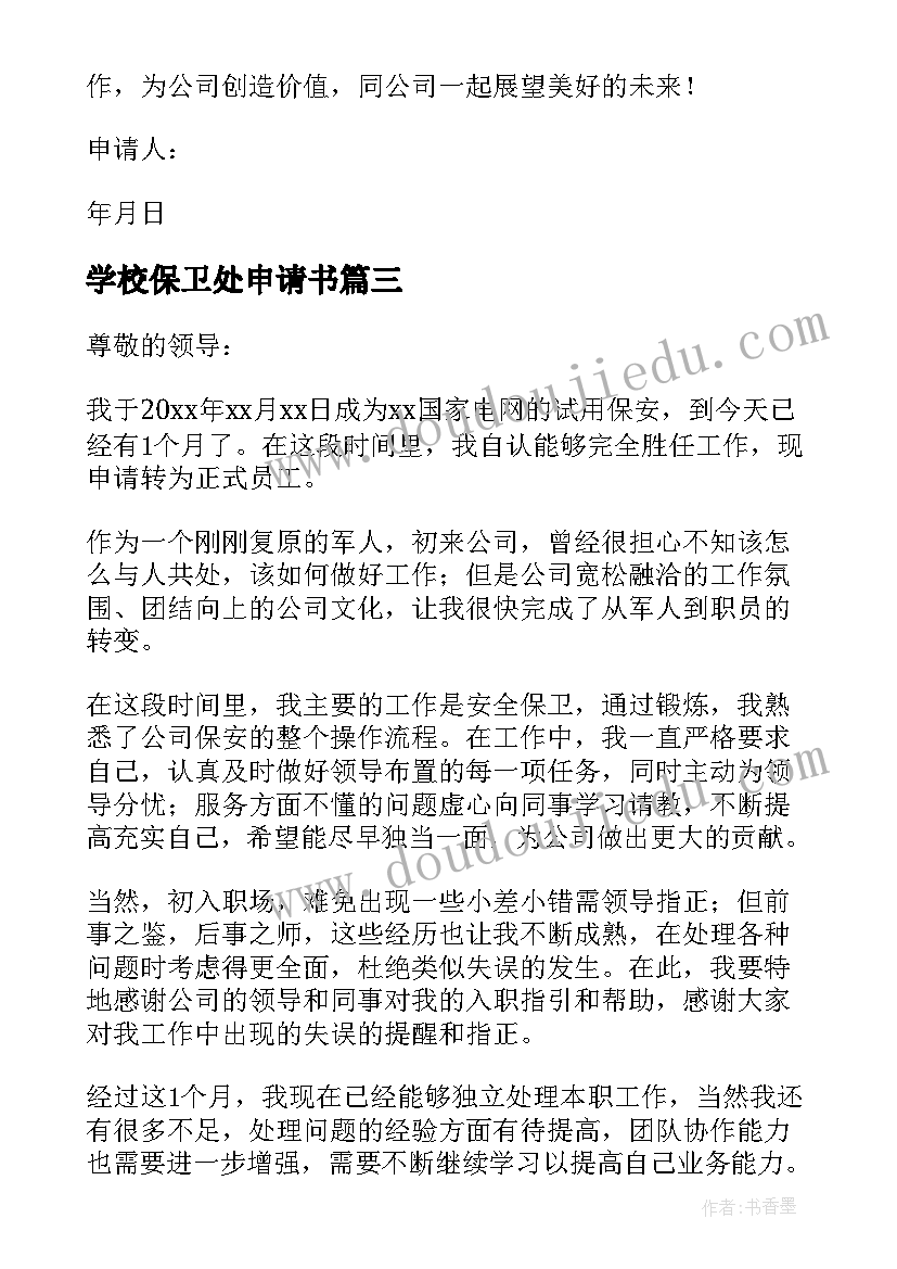 学校保卫处申请书 保卫部申请书(模板8篇)