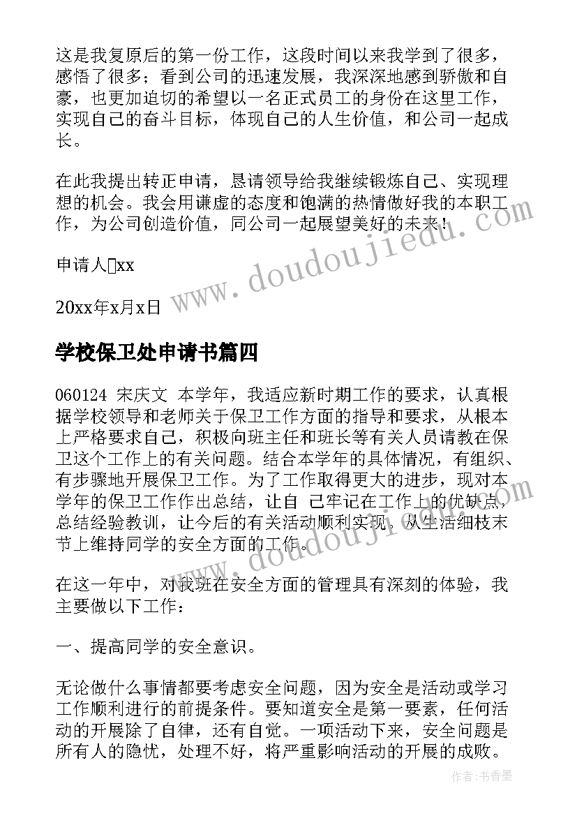 学校保卫处申请书 保卫部申请书(模板8篇)