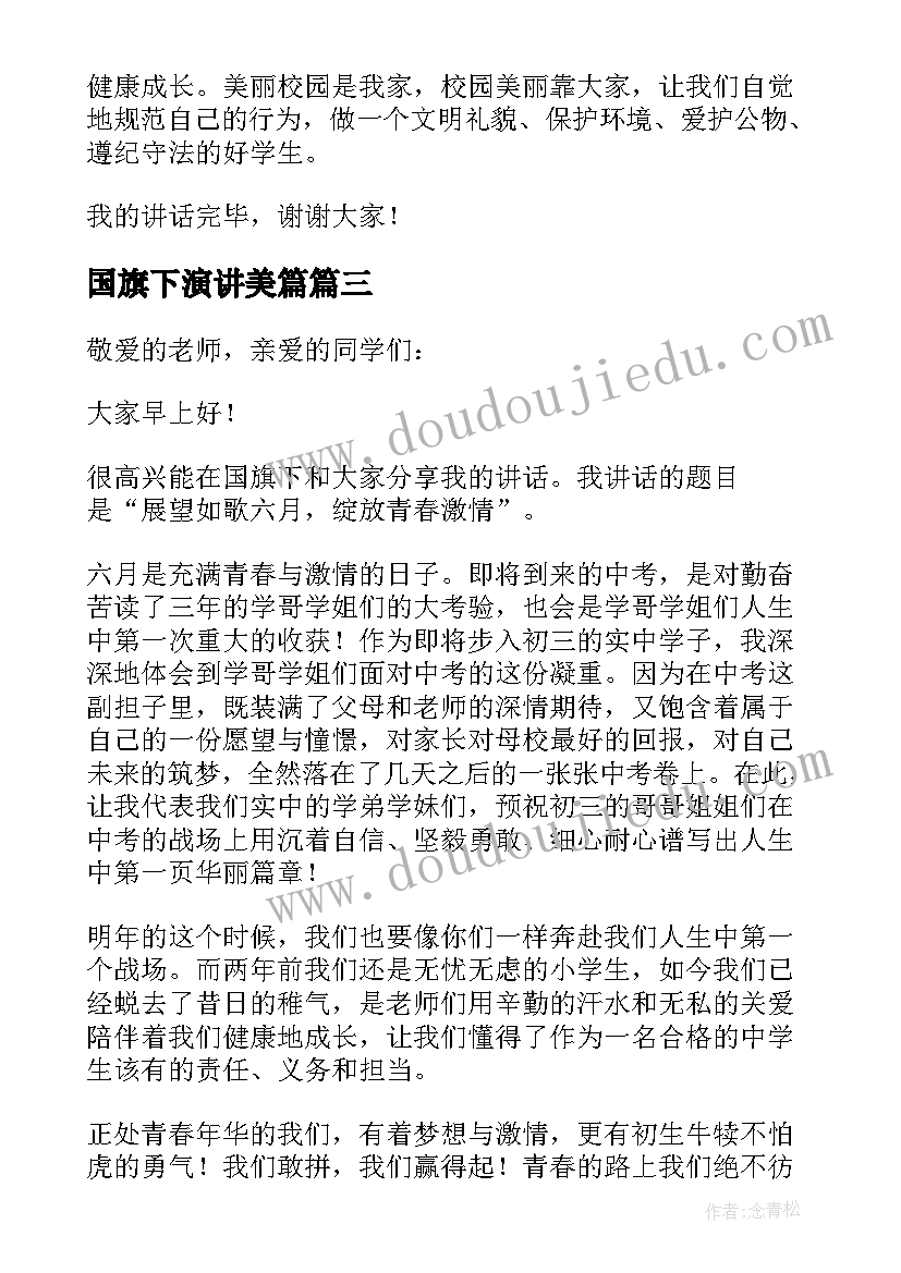 2023年国旗下演讲美篇(优质11篇)