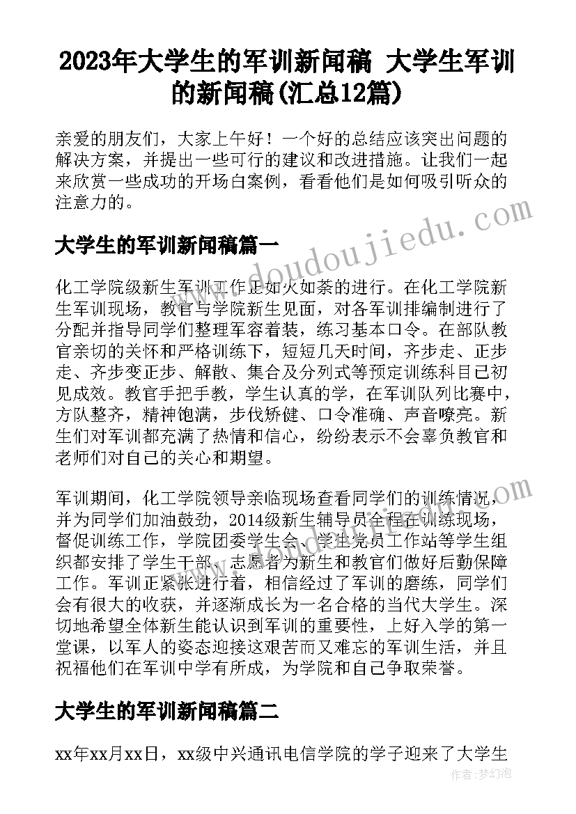 2023年大学生的军训新闻稿 大学生军训的新闻稿(汇总12篇)