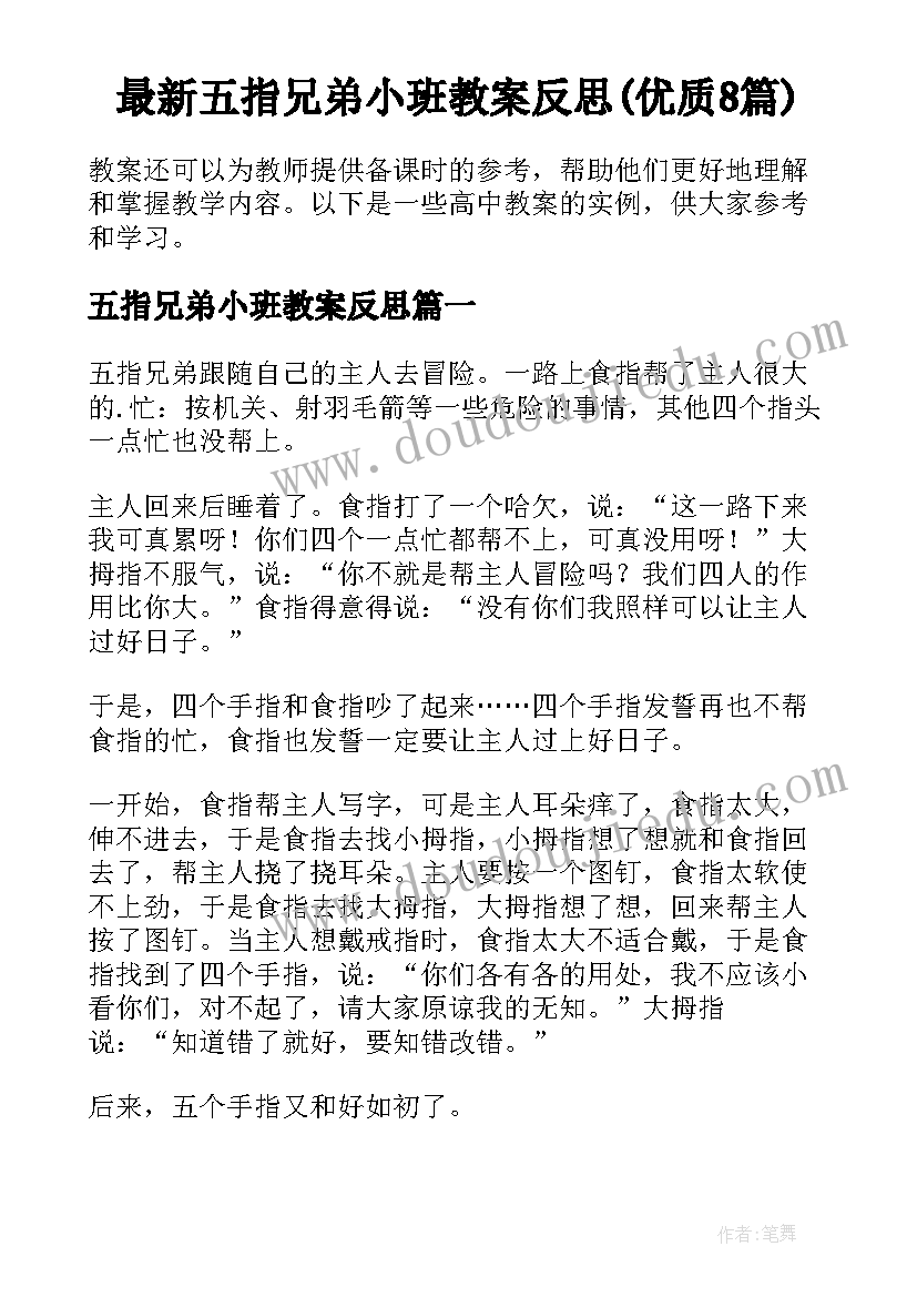 最新五指兄弟小班教案反思(优质8篇)