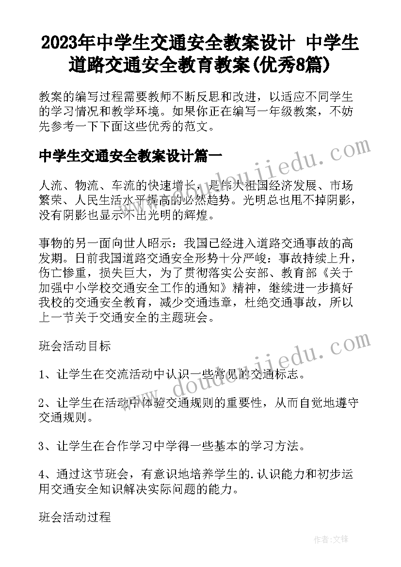 2023年中学生交通安全教案设计 中学生道路交通安全教育教案(优秀8篇)