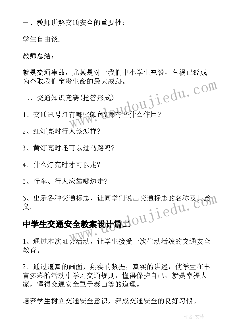 2023年中学生交通安全教案设计 中学生道路交通安全教育教案(优秀8篇)