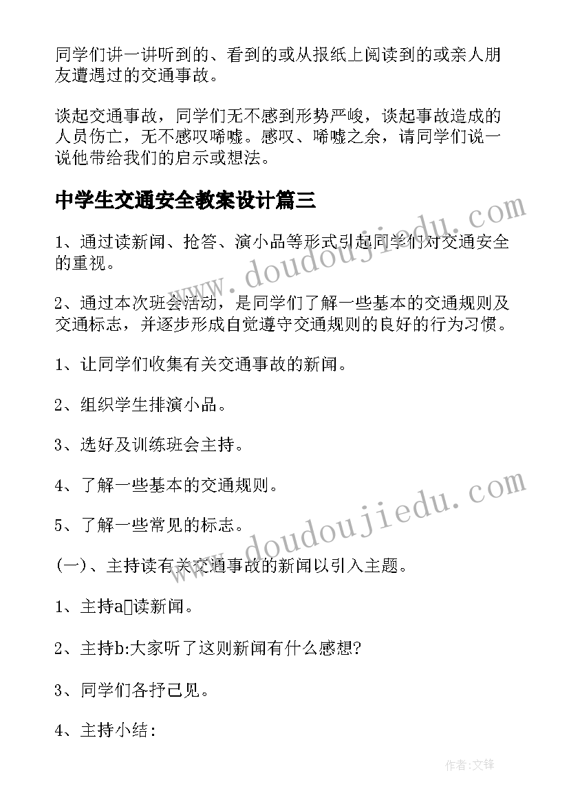 2023年中学生交通安全教案设计 中学生道路交通安全教育教案(优秀8篇)