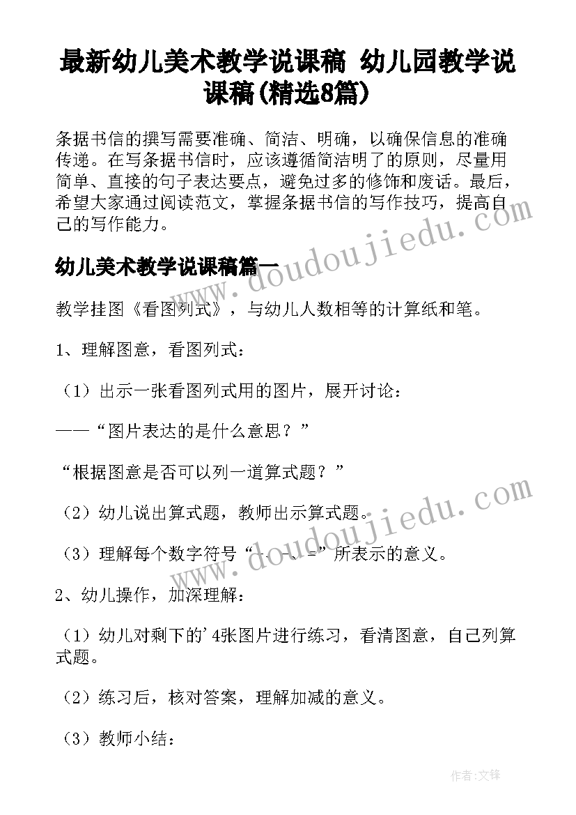 最新幼儿美术教学说课稿 幼儿园教学说课稿(精选8篇)