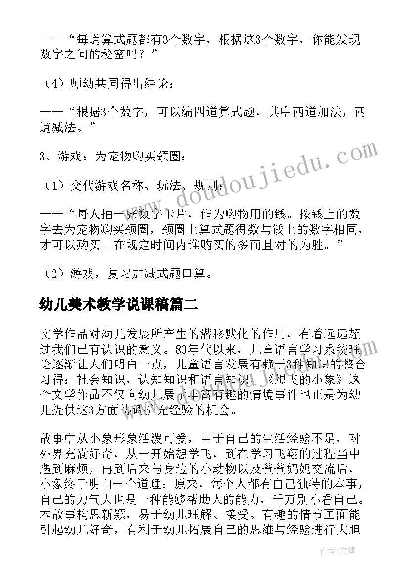 最新幼儿美术教学说课稿 幼儿园教学说课稿(精选8篇)