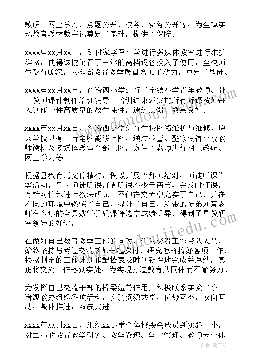 最新城乡教师轮岗交流工作总结汇报 城乡教师交流工作总结(优秀19篇)