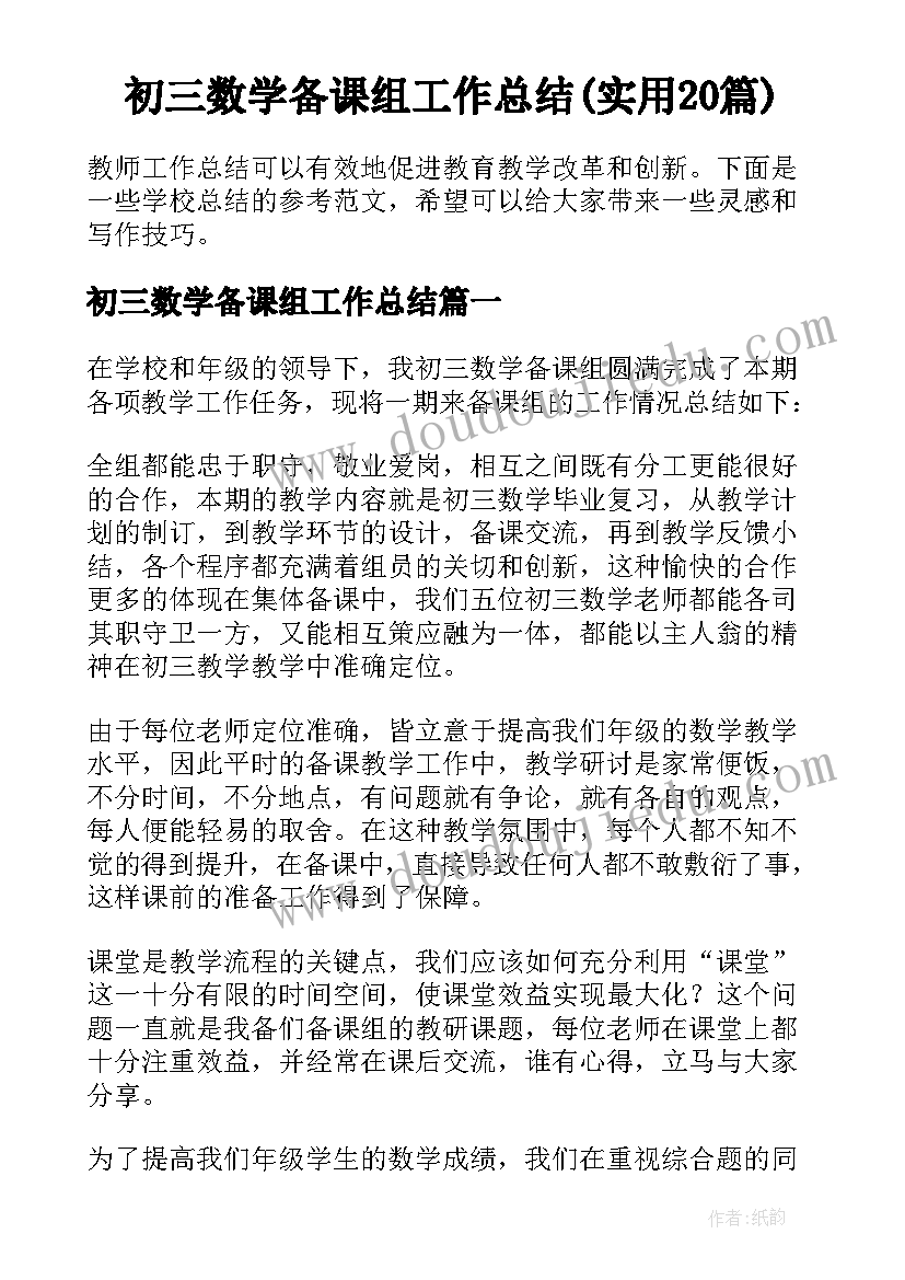 初三数学备课组工作总结(实用20篇)