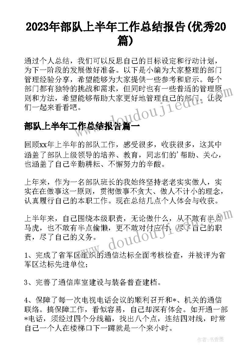 2023年部队上半年工作总结报告(优秀20篇)