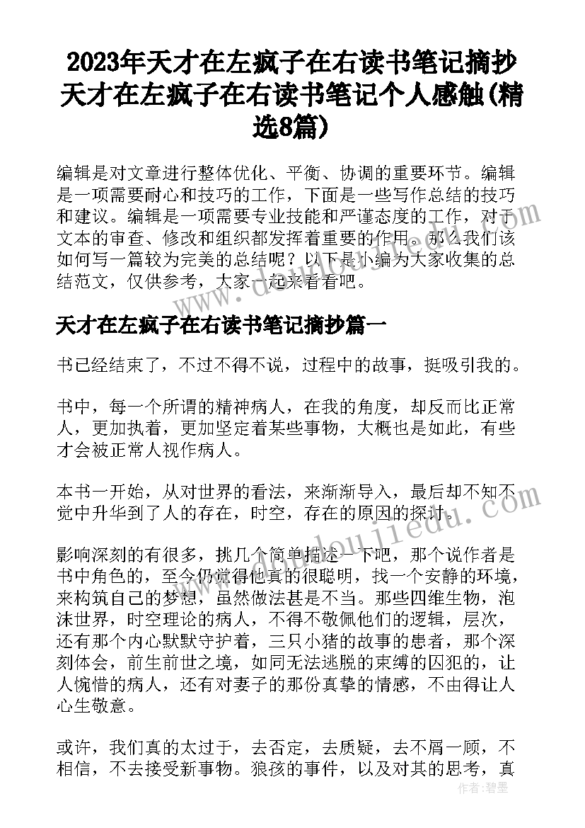 2023年天才在左疯子在右读书笔记摘抄 天才在左疯子在右读书笔记个人感触(精选8篇)