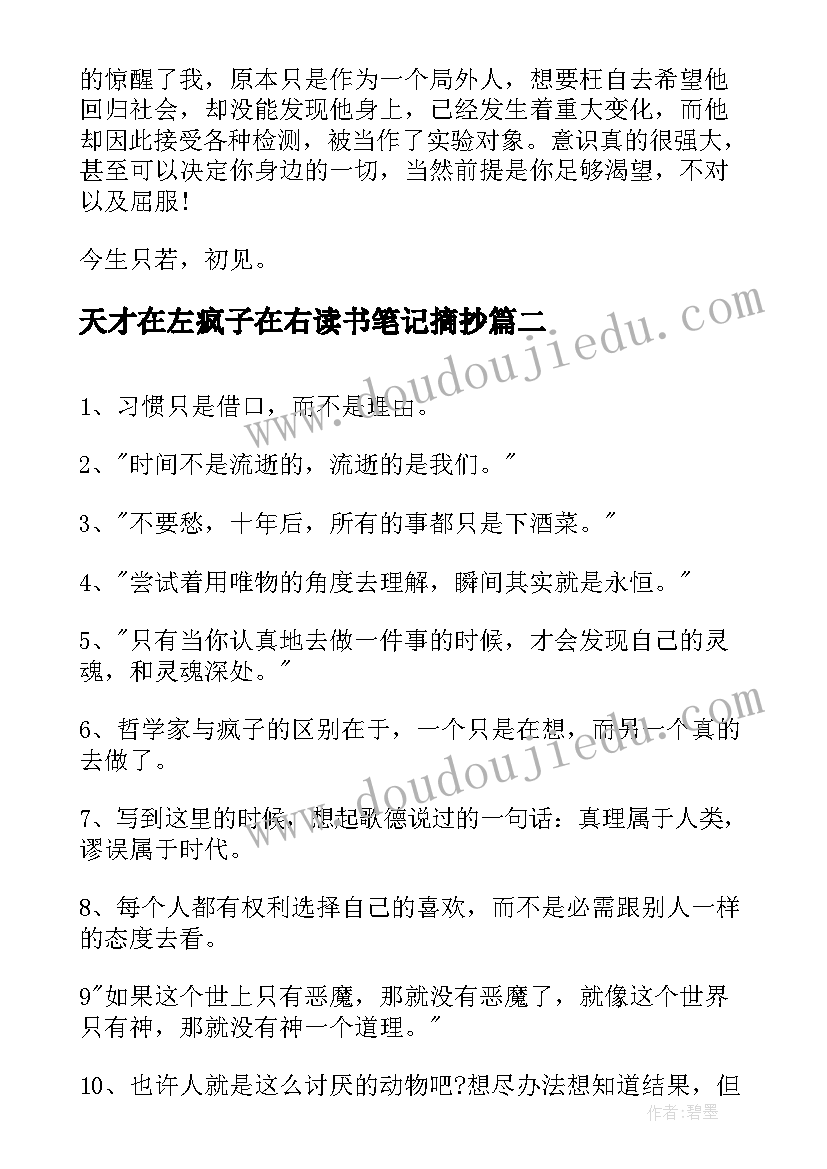 2023年天才在左疯子在右读书笔记摘抄 天才在左疯子在右读书笔记个人感触(精选8篇)