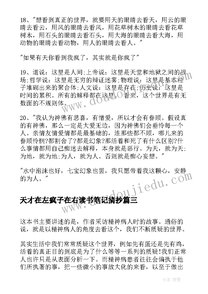 2023年天才在左疯子在右读书笔记摘抄 天才在左疯子在右读书笔记个人感触(精选8篇)