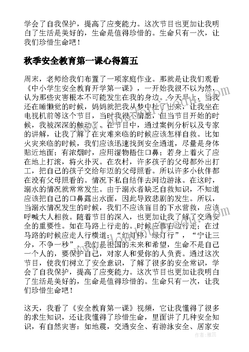 2023年秋季安全教育第一课心得(精选8篇)