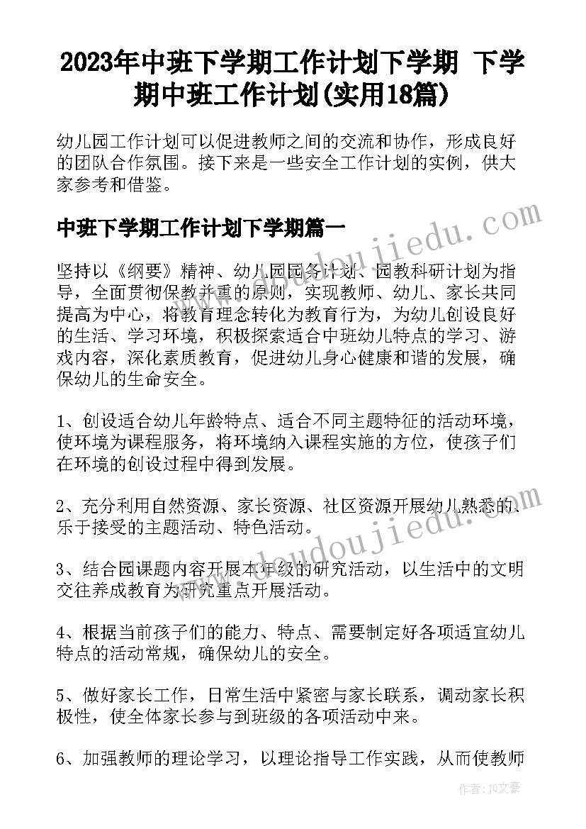 2023年中班下学期工作计划下学期 下学期中班工作计划(实用18篇)