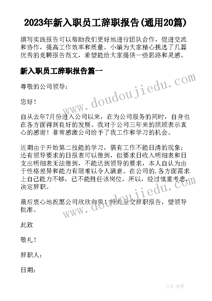 2023年新入职员工辞职报告(通用20篇)