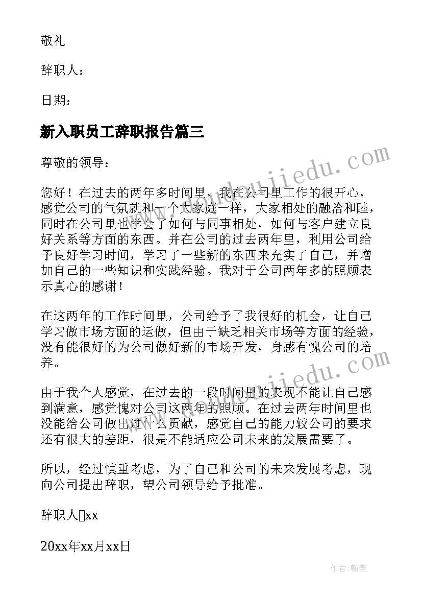 2023年新入职员工辞职报告(通用20篇)