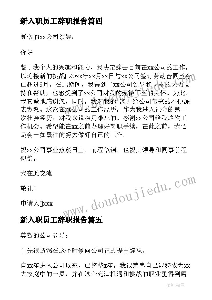 2023年新入职员工辞职报告(通用20篇)