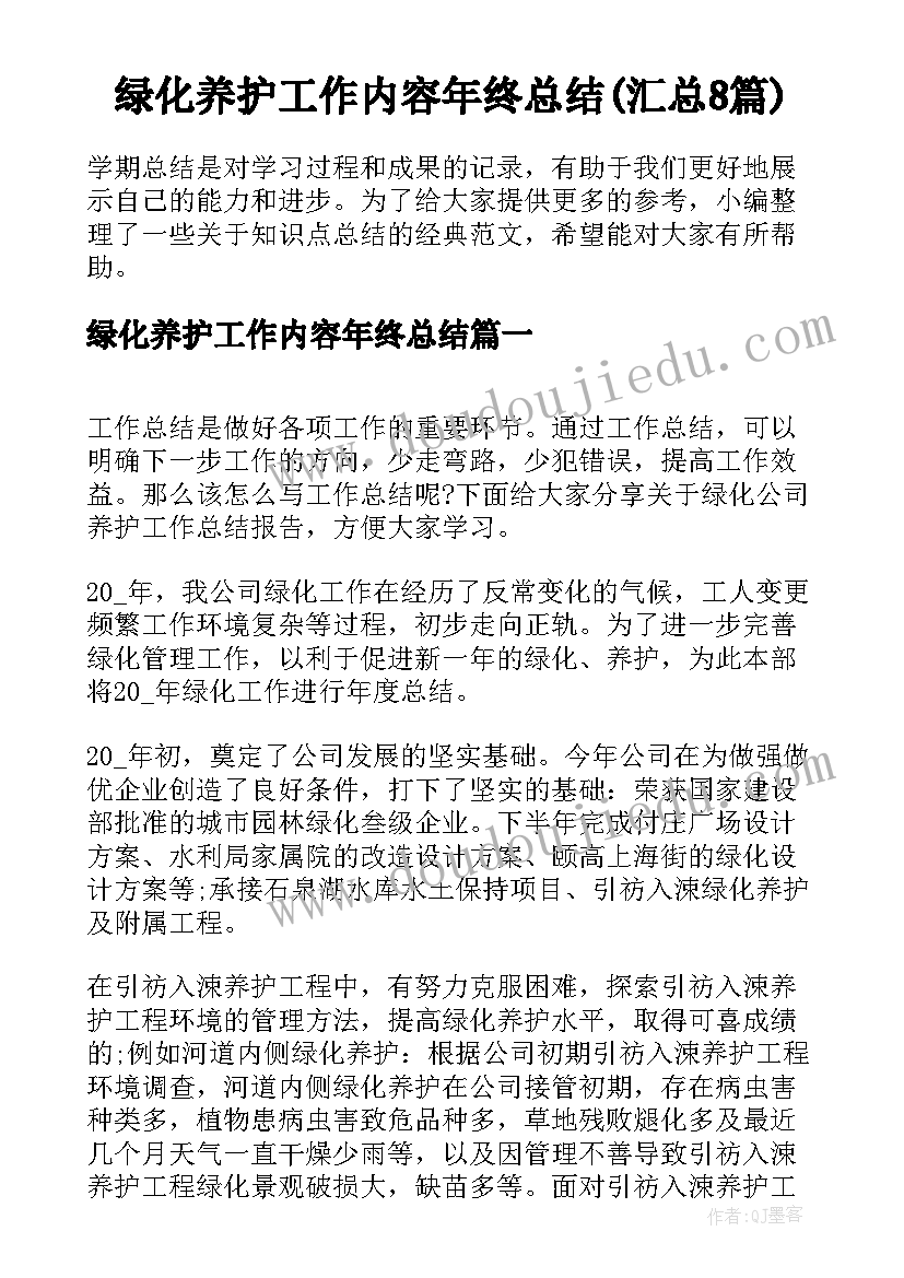 绿化养护工作内容年终总结(汇总8篇)