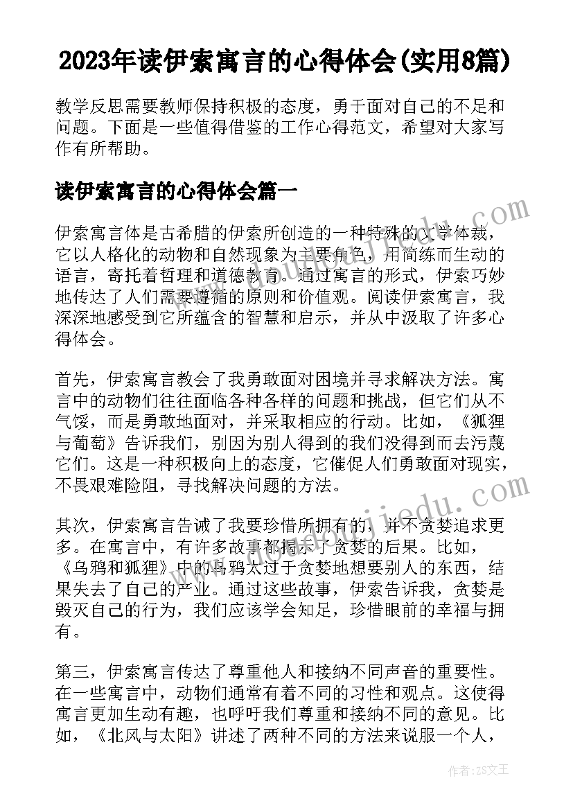 2023年读伊索寓言的心得体会(实用8篇)