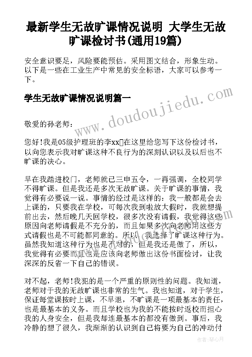 最新学生无故旷课情况说明 大学生无故旷课检讨书(通用19篇)