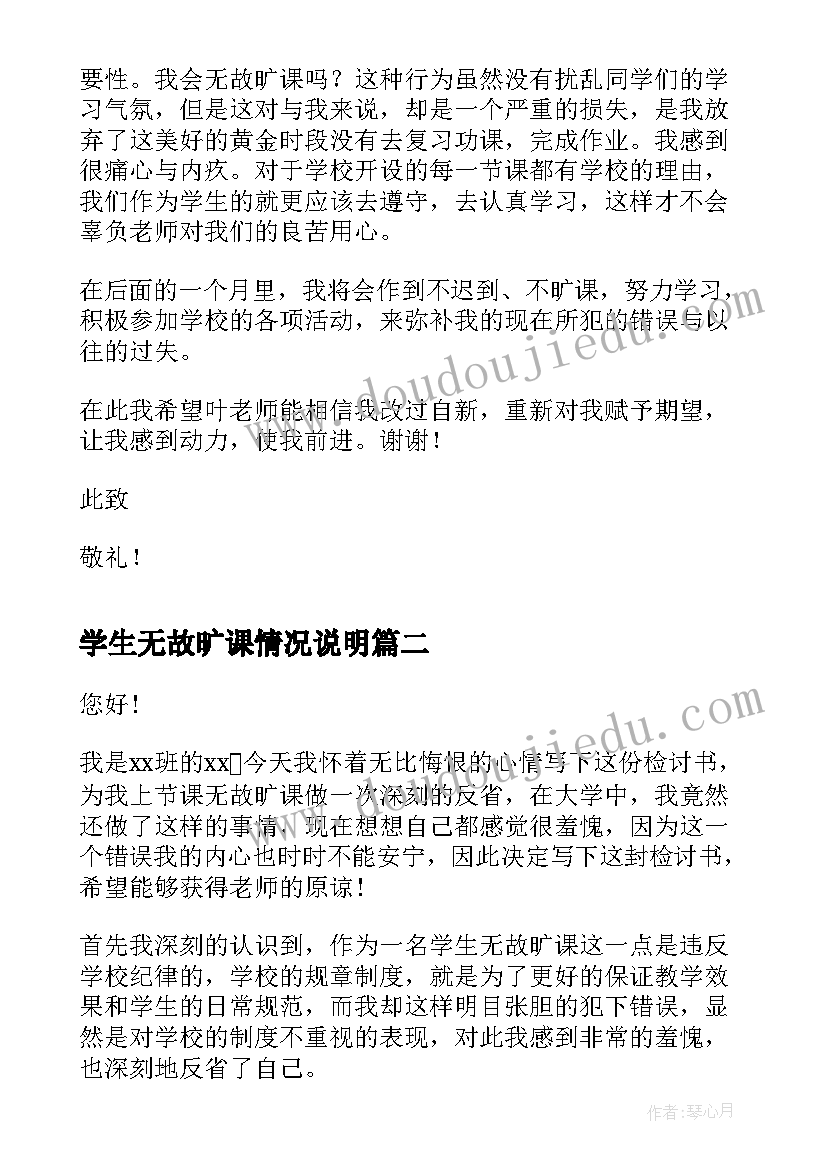 最新学生无故旷课情况说明 大学生无故旷课检讨书(通用19篇)