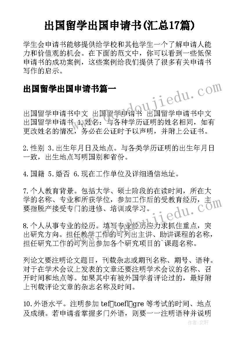 出国留学出国申请书(汇总17篇)