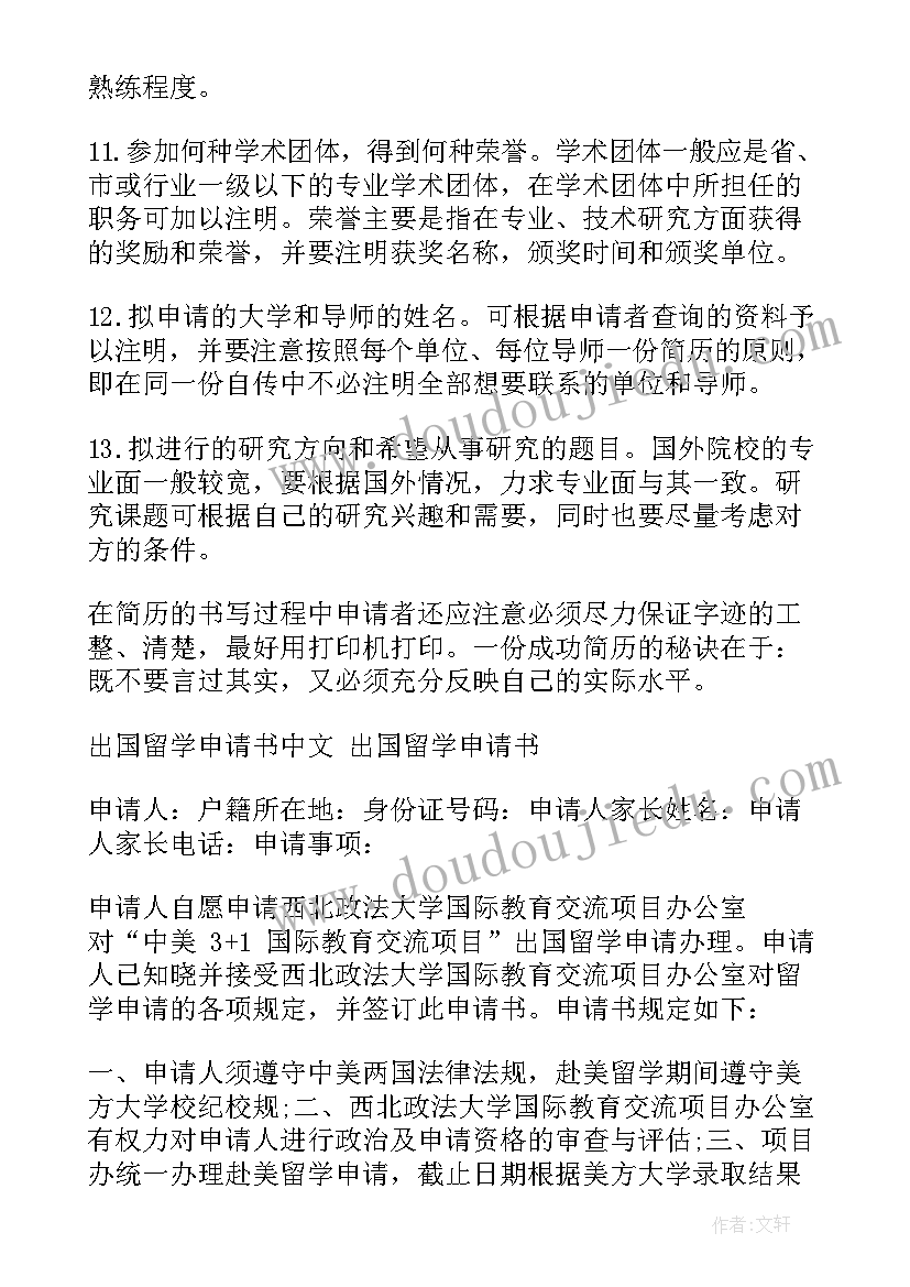 出国留学出国申请书(汇总17篇)