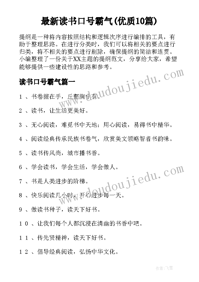 最新读书口号霸气(优质10篇)