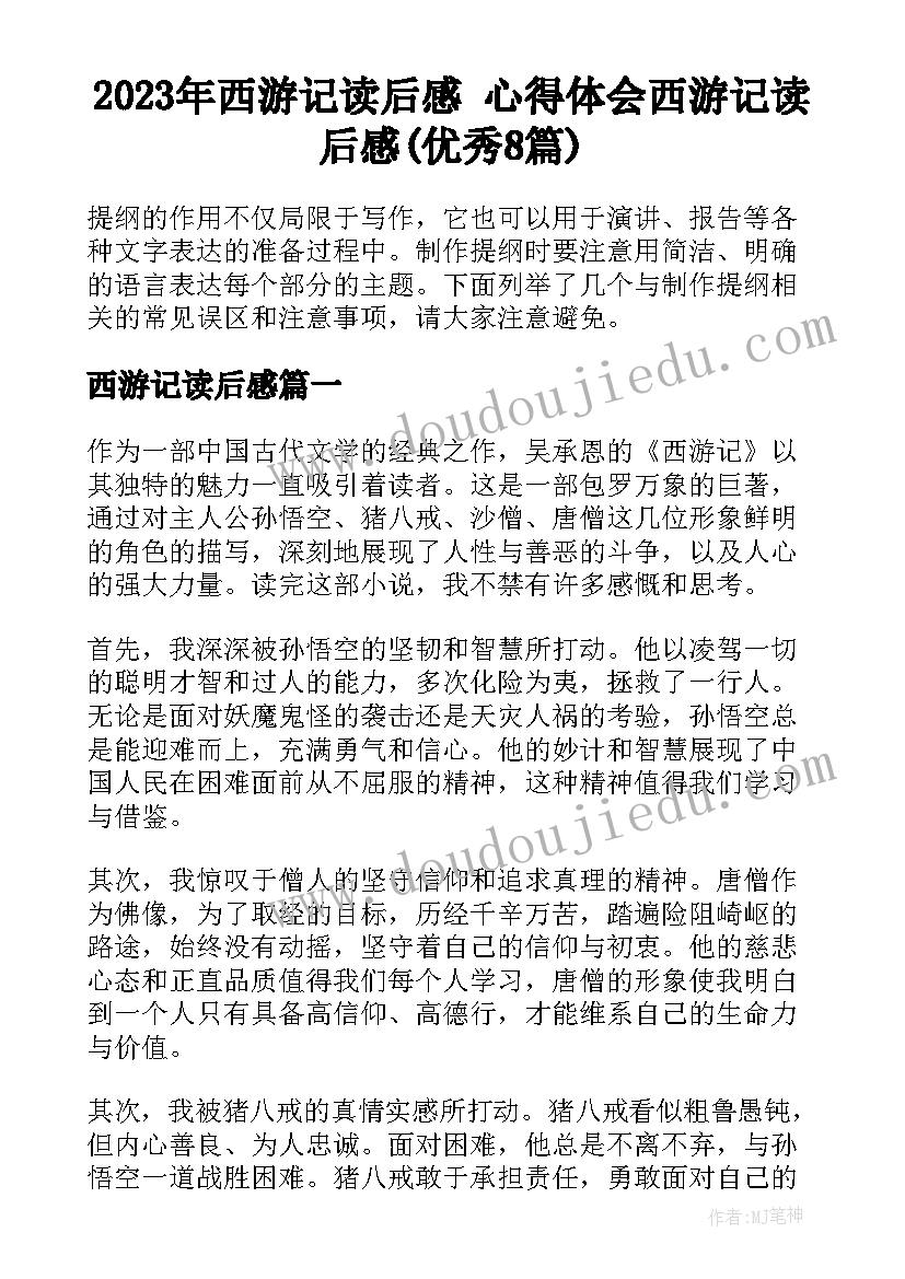 2023年西游记读后感 心得体会西游记读后感(优秀8篇)