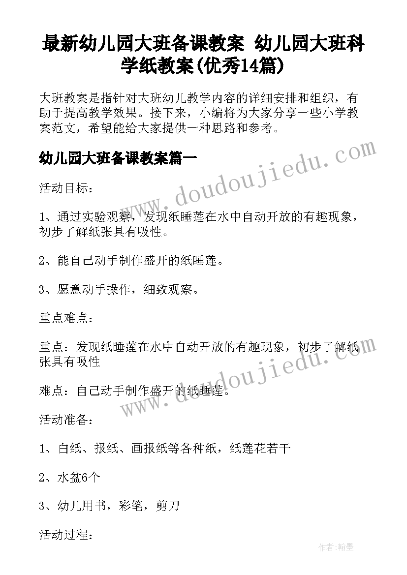 最新幼儿园大班备课教案 幼儿园大班科学纸教案(优秀14篇)