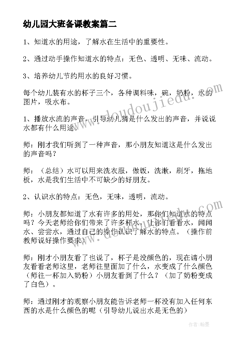 最新幼儿园大班备课教案 幼儿园大班科学纸教案(优秀14篇)